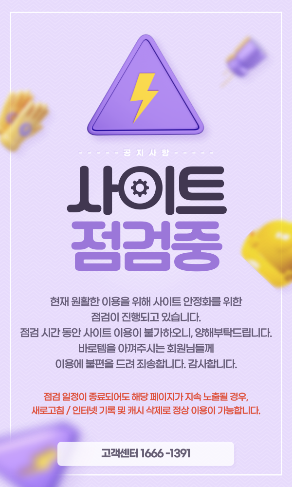 바로템 긴급 서버점검