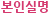 본인실명