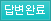답변완료