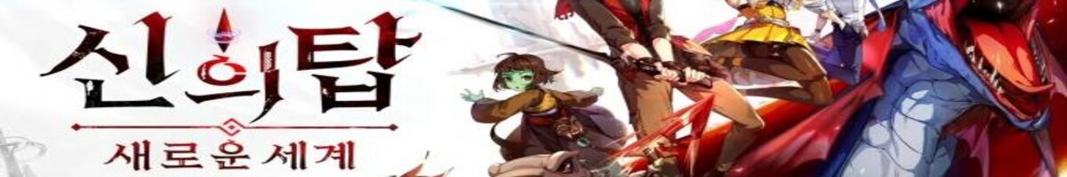 신의탑 : 새로운 세계