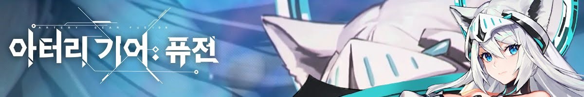 아터리 기어: 퓨전