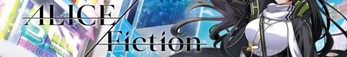 앨리스픽션