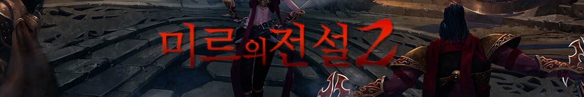 미르의전설2