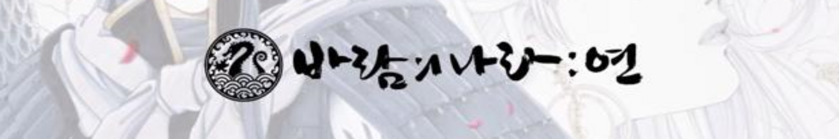 바람의나라 : 연