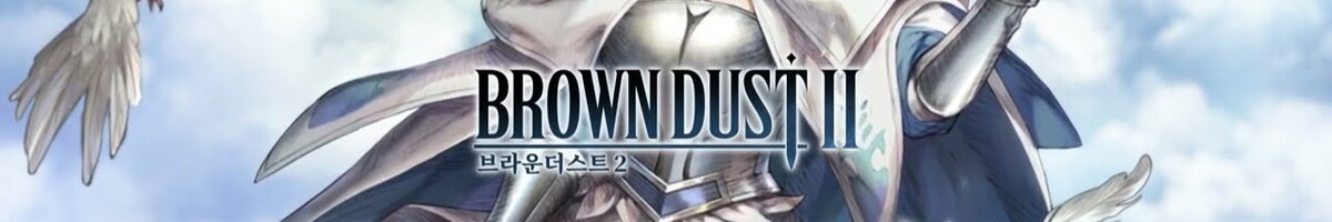 브라운더스트2
