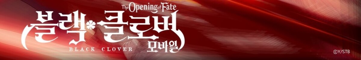 블랙클로버 모바일