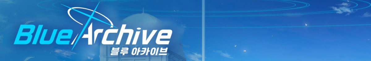 블루 아카이브
