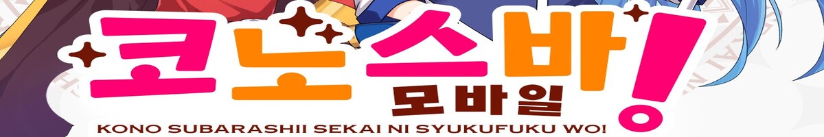 코노스바 모바일