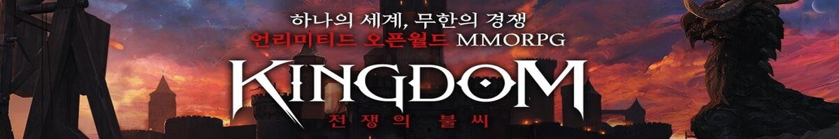 킹덤 : 전쟁의불씨