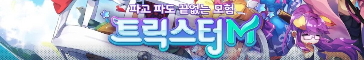 트릭스터M (서비스 종료 예정)