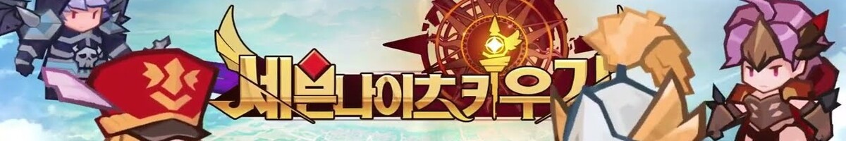 세븐나이츠 키우기