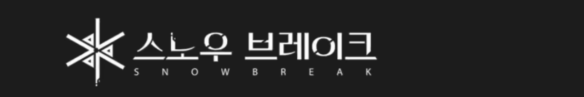 스노우 브레이크: 포비든 존