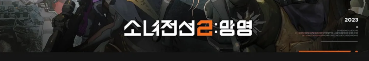 소녀전선2: 망명