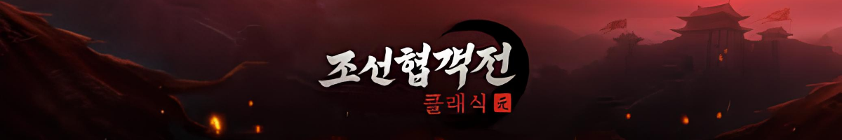 조선협객전 클래식